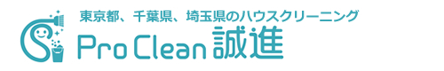 葛飾区、足立区、江戸川区を中心とした東京都、埼玉県、千葉県のハウスクリーニングはPRO Clean 誠進