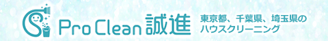 葛飾区、足立区、江戸川区を中心とした東京都、埼玉県、千葉県のハウスクリーニング店PRO Clean 誠進