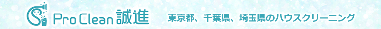 葛飾区、足立区、江戸川区を中心とした東京都、埼玉県、千葉県のハウスクリーニング店PRO Clean 誠進